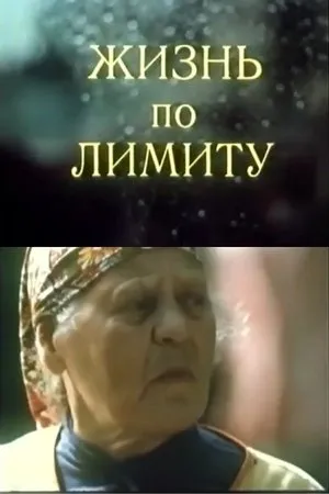Постер к фильму Жизнь по лимиту (1988)