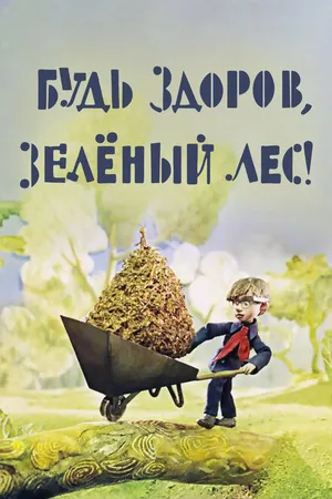 Постер к мультфильму Будь здоров, зеленый лес! (1976)