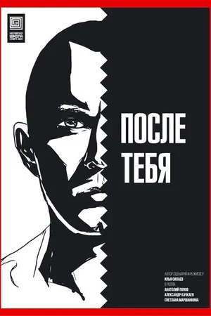 Постер к фильму После тебя (2016)