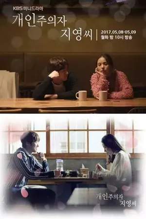 Постер к сериалу Индивидуалистка Чи-ён (2017)