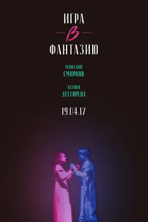 Постер к фильму Игра в фантазию (2017)