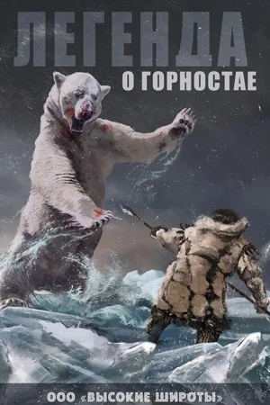Постер к фильму Легенда о горностае (-)