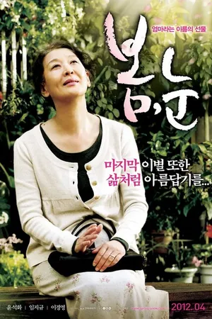 Постер к фильму Весна, снег (2012)