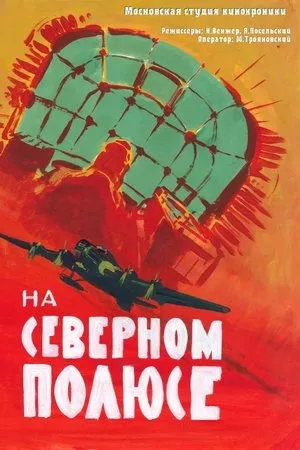Постер к фильму На Северном Полюсе (1937)