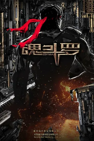 Постер к фильму Контра (2018)
