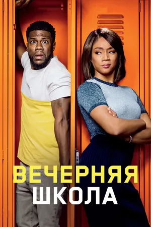 Постер к фильму Вечерняя школа (2018)