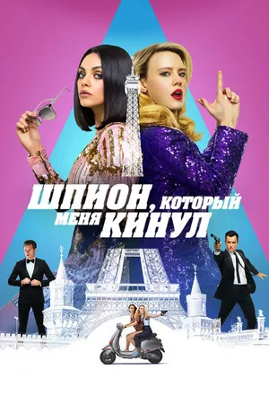 Постер к фильму Шпион, который меня кинул (2018)