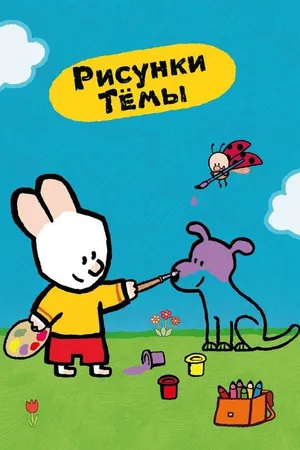 Постер к мультсериалу Рисунки Тёмы (2006 - 2010)