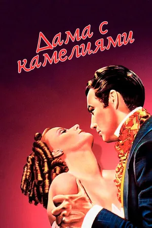 Постер к фильму Дама с камелиями (1936)