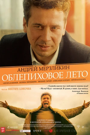 Постер к фильму Облепиховое лето (2018)