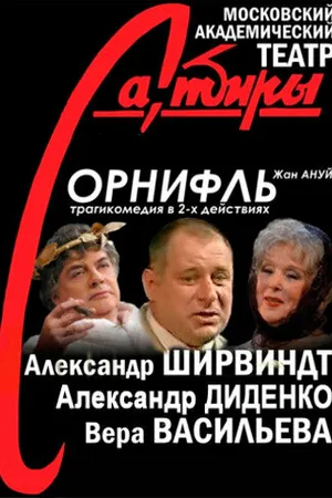 Постер к фильму Орнифль (2004)