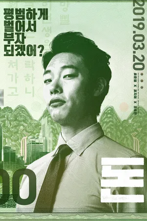 Постер к фильму Деньги (2019)