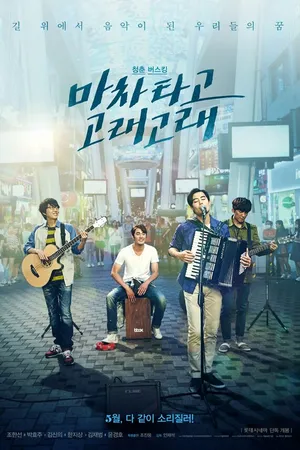 Постер к фильму Вперёд и с песней (2017)