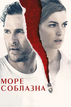 Постер к фильму Море соблазна (2019)