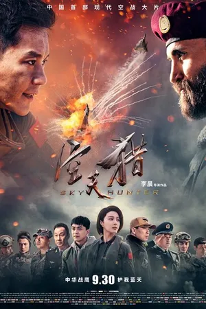 Постер к фильму Небесный охотник (2017)