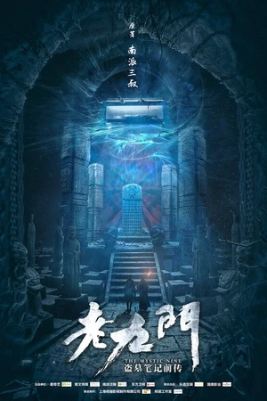 Постер к сериалу Загадочная девятка (2016)
