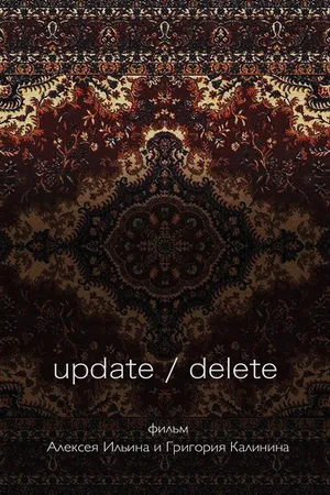 Постер к фильму update/delete (2017)