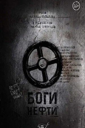 Постер к фильму Боги нефти (2017)