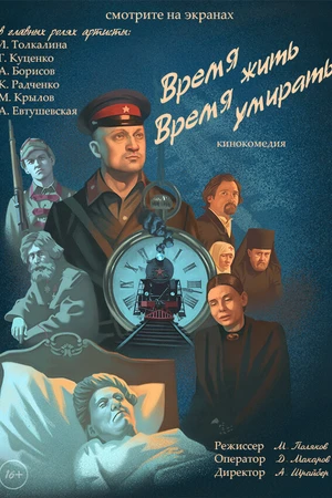 Постер к фильму Время жить, время умирать (2017)