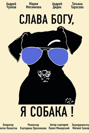 Постер к фильму Слава Богу, я собака (2016)