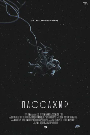 Постер к фильму Пассажир (2017)
