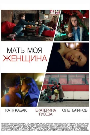 Постер к фильму Мать моя женщина (2017)