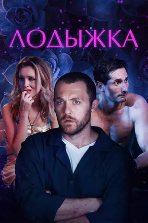 Постер к фильму Лодыжка (2017)