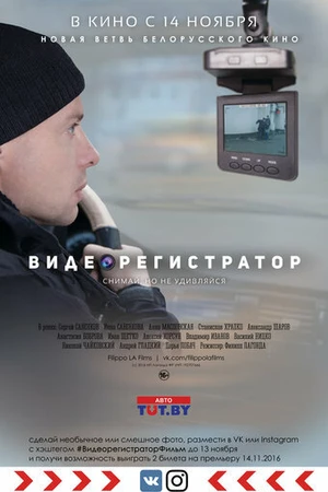 Постер к фильму Видеорегистратор (2016)