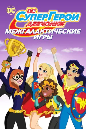 Постер к мультфильму DC девчонки-супергерои: Межгалактические игры (2017)
