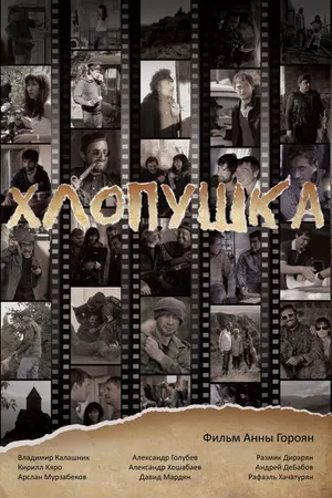 Постер к фильму Хлопушка (2017)