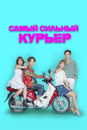 Постер к сериалу Самый сильный курьер (2017)