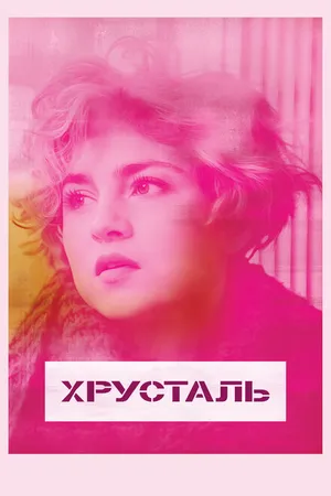 Постер к фильму Хрусталь (2018)