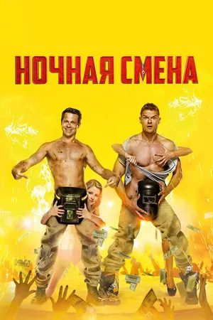 Постер к фильму Ночная смена (2018)