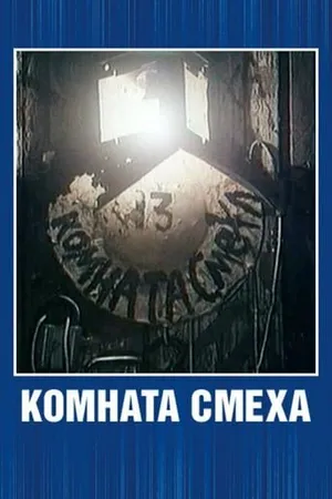 Постер к мультфильму Комната смеха (1991)