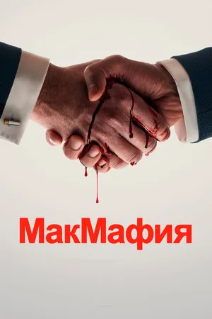 Постер к сериалу МакМафия (2018 - 2020)