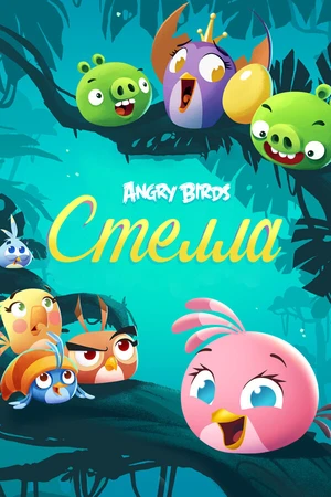Постер к мультсериалу Angry Birds. Стелла (2014 - 2016)