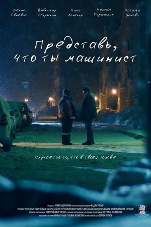 Постер к фильму Представь, что ты машинист (2017)