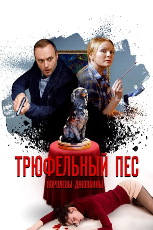 Постер к сериалу Трюфельный пёс королевы Джованны (2017)