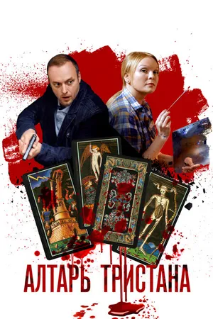 Постер к сериалу Алтарь Тристана (2017)