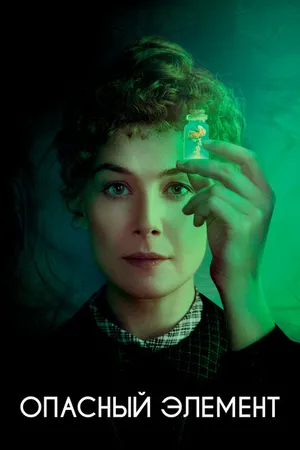 Постер к фильму Опасный элемент (2019)