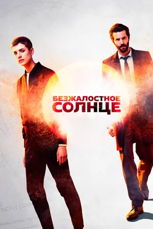 Постер к сериалу Безжалостное солнце (2018)