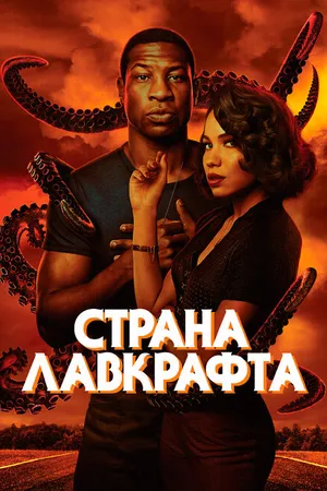 Постер к сериалу Страна Лавкрафта (2020)