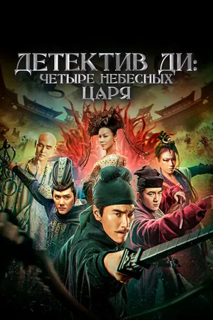 Постер к фильму Детектив Ди: Четыре Небесных Царя (2018)