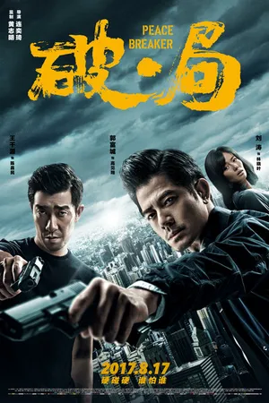 Постер к фильму Нарушитель спокойствия (2017)