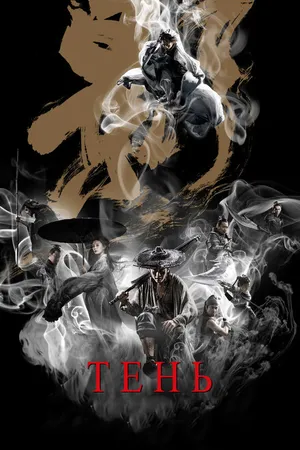 Постер к фильму Тень (2018)