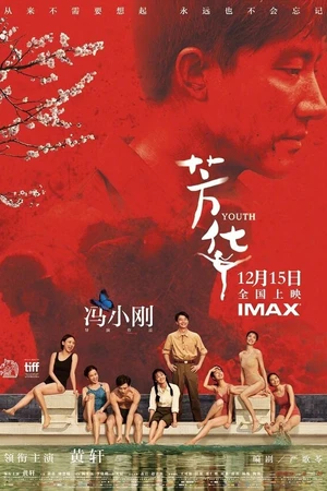 Постер к фильму Молодость (2017)