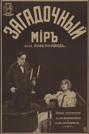 Постер к фильму Загадочный мир (1916)