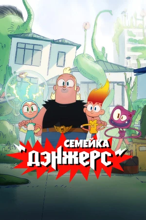 Постер к мультсериалу Семейка Дэнжерс (2025)