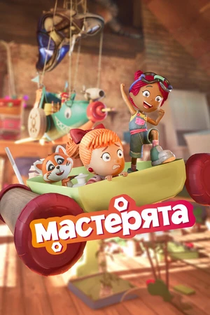 Постер к мультсериалу Мастерята (2025)