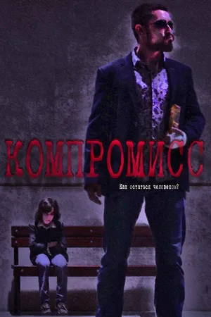 Постер к фильму Компромисс (2018)